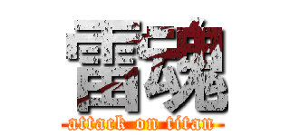雷魂 (attack on titan)