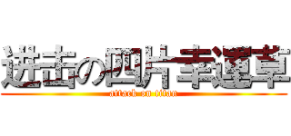 进击の四片幸運草 (attack on titan)