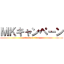 ＭＫキャンペーン (attack on titan)