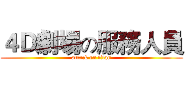 ４Ｄ劇場の服務人員 (attack on titan)