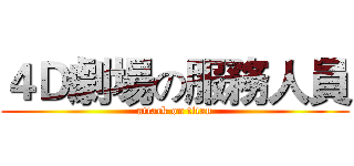 ４Ｄ劇場の服務人員 (attack on titan)