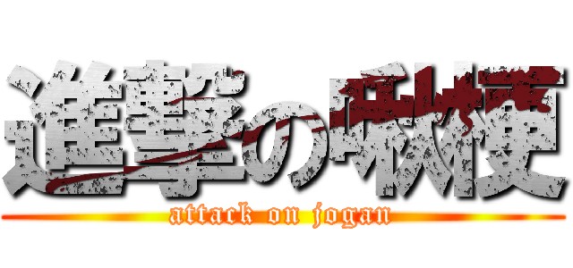 進撃の啾梗 (attack on jogan)