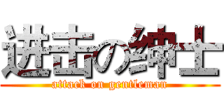 进击の绅士 (attack on gentleman)