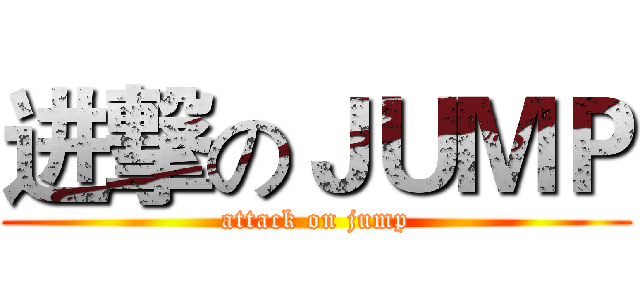 进撃のＪＵＭＰ (attack on jump)