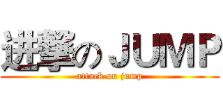 进撃のＪＵＭＰ (attack on jump)