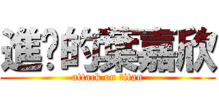 進擊的葉嘉欣 (attack on titan)