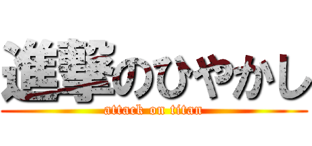 進撃のひやかし (attack on titan)