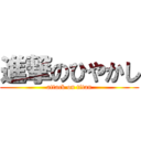 進撃のひやかし (attack on titan)