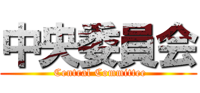 中央委員会 ( Central Committee)