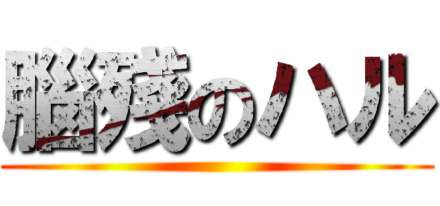 腦殘のハル ()