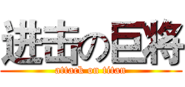 进击の巨将 (attack on titan)