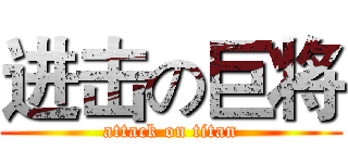 进击の巨将 (attack on titan)