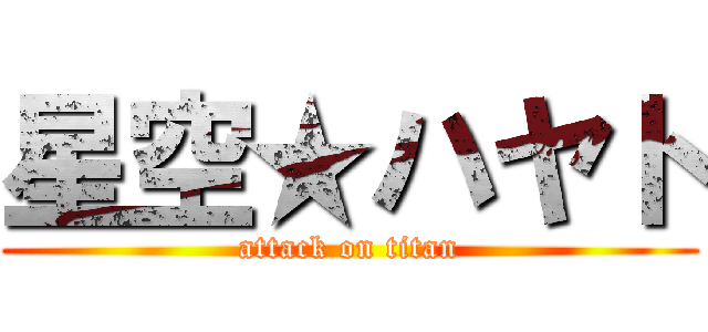 星空★ハヤト (attack on titan)