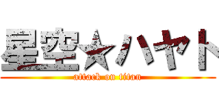 星空★ハヤト (attack on titan)