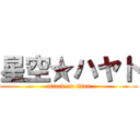 星空★ハヤト (attack on titan)