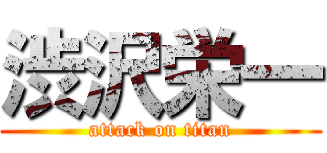 渋沢栄一 (attack on titan)