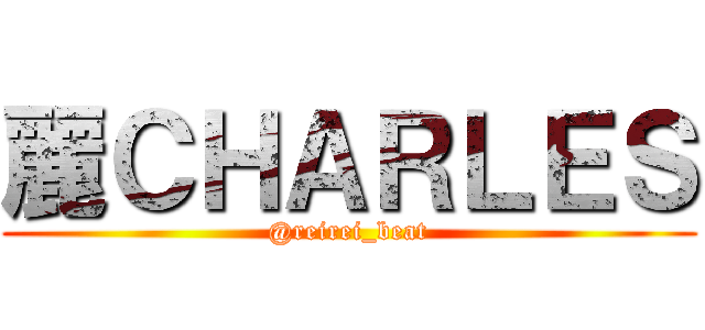麗ＣＨＡＲＬＥＳ (@reirei_beat)