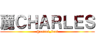 麗ＣＨＡＲＬＥＳ (@reirei_beat)