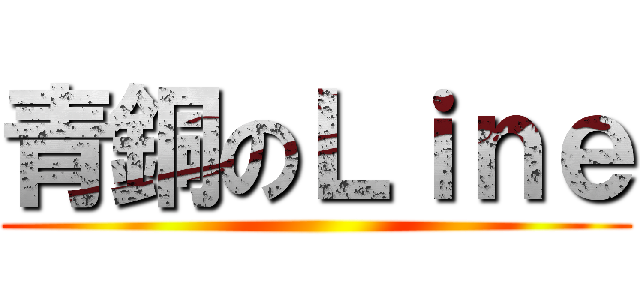 青銅のＬｉｎｅ ()