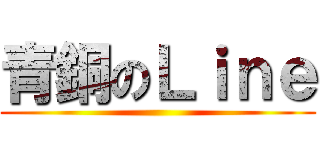 青銅のＬｉｎｅ ()