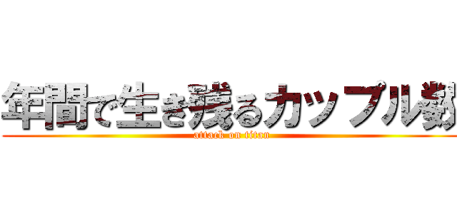 年間で生き残るカップル数 (attack on titan)