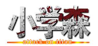 小学森 (attack on titan)