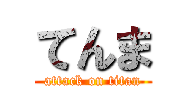 てんま (attack on titan)