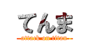 てんま (attack on titan)