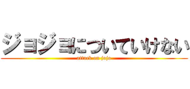 ジョジョについていけない (attack on jojo)
