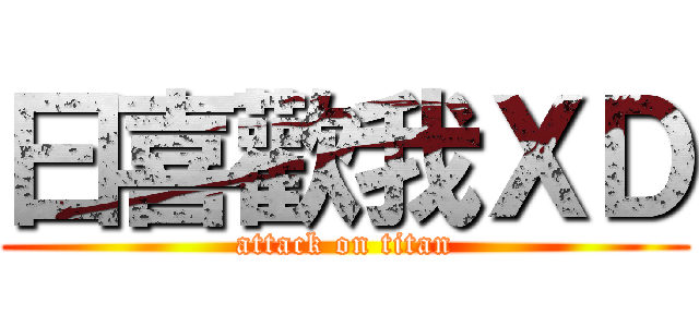 曰喜歡我ＸＤ (attack on titan)