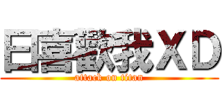 曰喜歡我ＸＤ (attack on titan)
