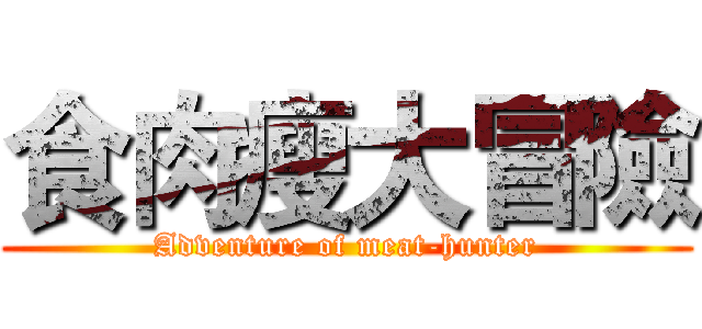 食肉瘦大冒險 (Adventure of meat-hunter)