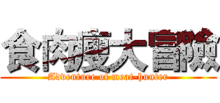 食肉瘦大冒險 (Adventure of meat-hunter)
