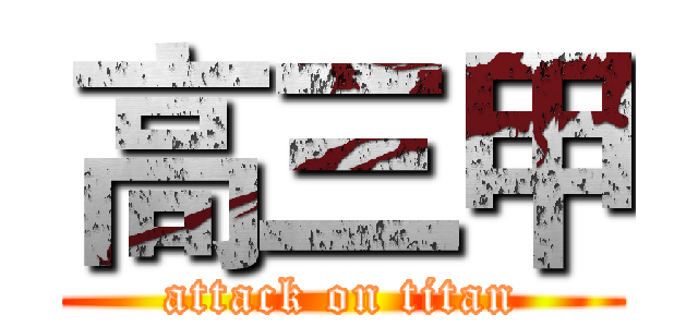 高三甲 (attack on titan)