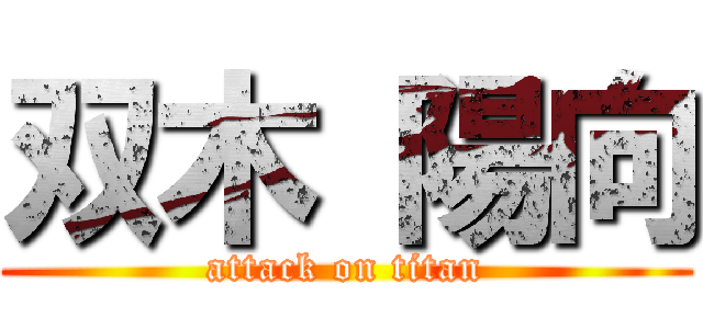 双木 陽向 (attack on titan)
