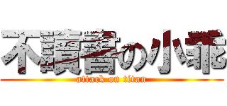 不讀書の小乖 (attack on titan)