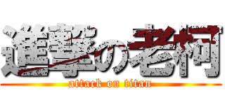 進撃の老柯 (attack on titan)