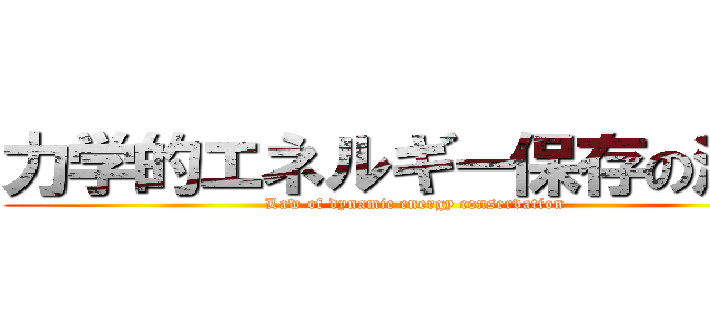 力学的エネルギー保存の法則 ( Law of dynamic energy conservation)