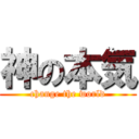 神の本気 (change the world)