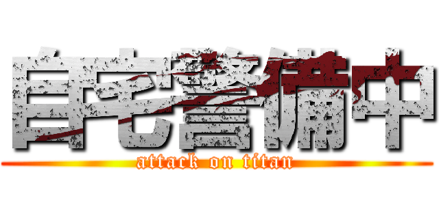 自宅警備中 (attack on titan)