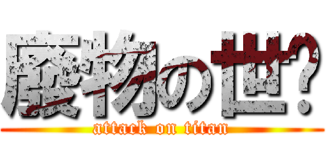 廢物の世汶 (attack on titan)