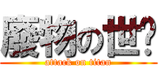 廢物の世汶 (attack on titan)