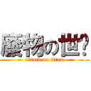 廢物の世汶 (attack on titan)