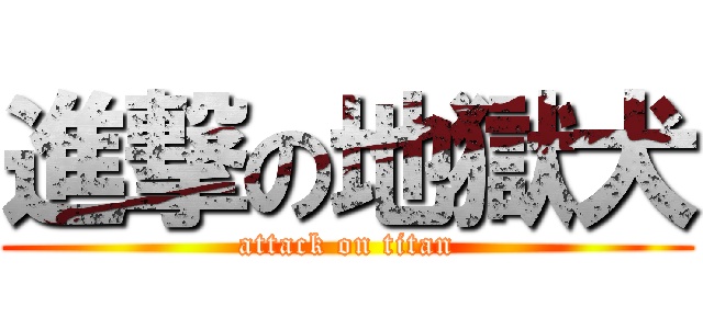 進撃の地獄犬 (attack on titan)