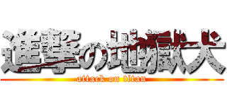 進撃の地獄犬 (attack on titan)