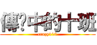 傳說中的十班 (crazy110)