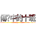傳說中的十班 (crazy110)