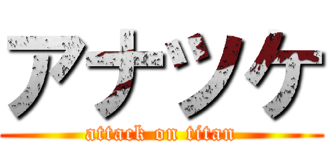 アナツケ (attack on titan)