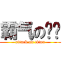 霸气の吴晓 (attack on titan)