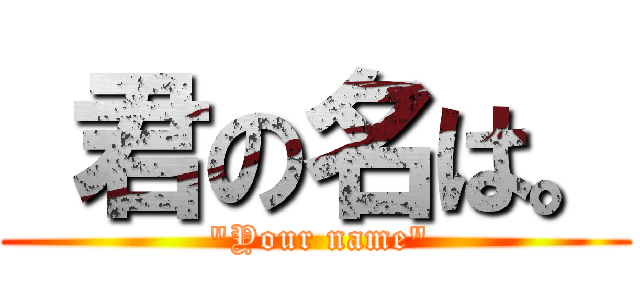  君の名は。 ( "Your name")